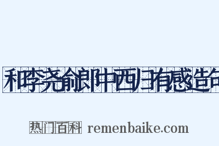 和李尧俞郎中西归有感造句是什么意思的图片